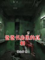 《爸爸书房里的真相》最新章节目录无弹窗全文免费阅读