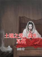 土壤之爱,故生夏花(王小明阿彪)无广告完整版全文免费阅读