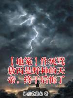 敖光昊天小说叫什么名字 【地笼】作死骂敖丙是野种的天帝,终于后悔了最新章节列表