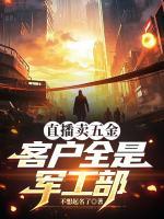 直播卖五金,客户全是军工部