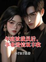 年底被裁员后，事业爱情双丰收