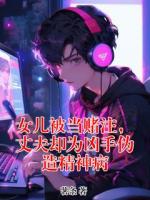 任志明江时雁小说女儿被当赌注,丈夫却为凶手伪造精神病在哪里可以免费全文阅读