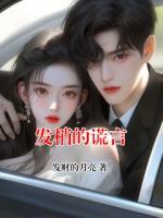 顾海张纯无弹窗免费阅读 发梢的谎言最新章节目录