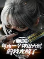 三角洲:每天一个神级天赋的我无敌了免费阅读小说 秦铭陈欣欣最新章节完整版