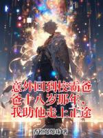 意外回到校霸爸爸十八岁那年,我助他走上正途