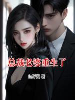 总裁老婆重生了