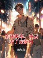 沈逸全球极寒,我云养了庇护所小说免费阅读全文【连载中】