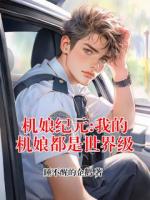 【主角苏年张凯】机娘纪元:我的机娘都是世界级txt全文阅读