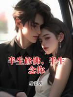 单樱裴谨轩小说免费阅读 半生修佛,半生念你最新章节