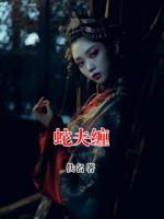 沈悦童童最新章节更新小说 蛇夫缠更新最快的网站