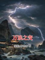 万族之变小说完整版无删减全文免费阅读