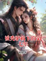 主人公是清念月姬的小说《被秃驴救下的第七年》在线阅读