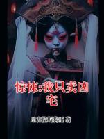 陈墨孟一凡小说最新章节 惊悚:我只卖凶宅txt全本免费阅读