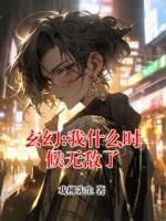 陈平安慕容雪最新章节更新小说 玄幻:我什么时候无敌了更新最快的网站