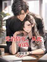 傅沉林清歌无弹窗免费阅读 爱消情灭,从此陌路最新章节目录