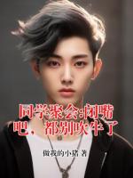 楚洋陈刚小说免费阅读 同学聚会:闭嘴吧,都别吹牛了最新章节