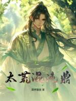 《太荒混沌鼎》主角叶无涯柳如烟全文免费阅读无弹窗