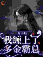 【分手后,我缠上了多金霸总】乔轻轻霍云洲大结局全文免费阅读
