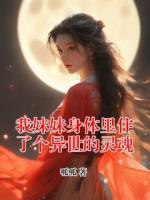 【我妹妹身体里住了个异世的灵魂全文免费阅读】纪宁曾尧小说章节目录