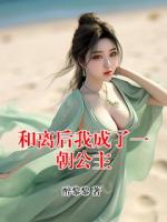 和离后我成了一朝公主