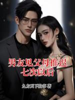 男友见父母推迟七次以后全文阅读(顾言溪许南州)无广告完整版
