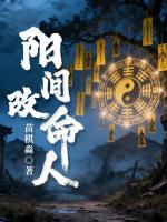 阳间改命人全文免费阅读大结局无删减完整版