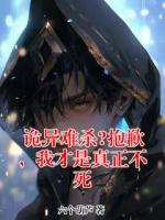 方休小说诡异难杀?抱歉,我才是真正不死完整版免费阅读