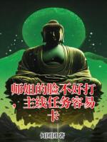 《师姐的脸不好打,主线任务容易卡》最新章节目录无弹窗全文免费阅读