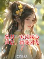 暴君一家读我心声后,将我团宠了九九昭宁帝全本免费无删减版小说在线阅读