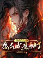 慕明日闻人邀月让你退宗去死,怎么成魔神了?小说免费阅读全文【已完结】