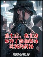 重生后,我主动放弃了参加游泳比赛的资格全本txt阅读 李馨然李星全部章节目录