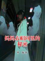 妈妈衣帽间里的秘密txt免费阅读无弹窗 谢鸿谢女士徐洲全部章节
