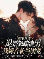 重生八零:退婚怒踹渣男,我嫁首长当团宠