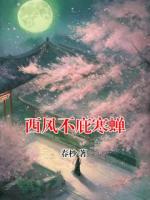 西风不庇寒蝉