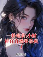 【一卦难求:小财神在直播界杀疯了大结局】陆芊芊白芷无弹窗全文阅读