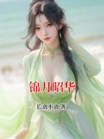 锦月昭华(姜妙谢珩)小说免费阅读全文