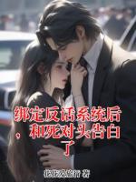 绑定反话系统后,和死对头告白了(程颂秦思芸)小说全文章节在线阅读