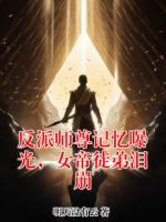 【连载中】反派师尊记忆曝光,女帝徒弟泪崩萧凡免费全文txt阅读