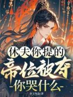 休夫你提的,帝位被夺你哭什么小说完整版无删减全文免费阅读