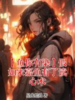 霍染宋嘉鱼【鱼你有染】假如宋嘉鱼有了读心术小说免费阅读全文【连载中】