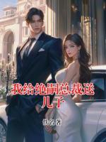 主人公叫顾珩林弯弯的小说名字我给绝嗣总裁送儿子全本免费阅读