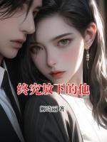 终究放下的他(栾从雪傅弘深)全文免费阅读无弹窗