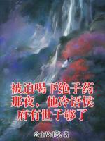 被迫喝下绝子药那夜,他冷语侯府有世子够了沈泊南雀娘txt阅读无广告无弹窗免费版