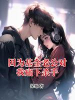 因为基金老公对我痛下杀手