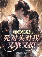 联姻翻车！死对头对我又哄又撩