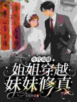 年代双姝：姐姐穿越，妹妹修真