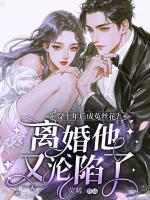 穿十年后成菟丝花？离婚他又沦陷了
