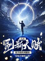 高武：每月刷新天赋，我升级快到腿软