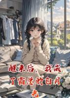 醒来后，我成了霸总的白月光