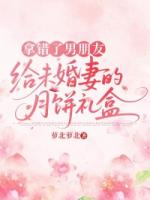 拿错了男朋友给未婚妻的月饼礼盒